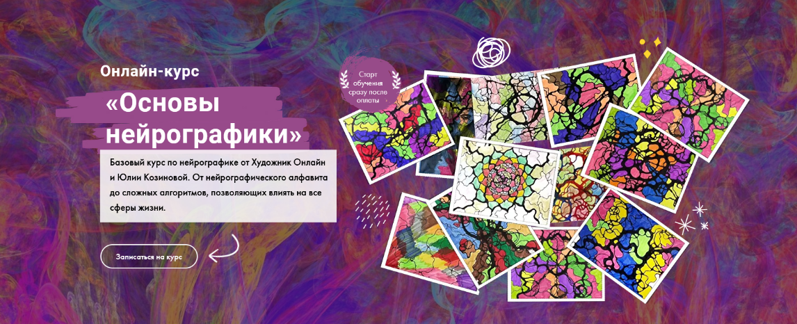 [Юлия Козинова] [Художник Online] Нейрографика (20_0.png